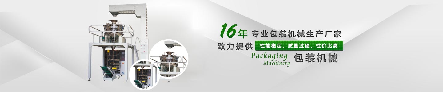 16年專業包裝機械廠（chǎng）家（jiā）